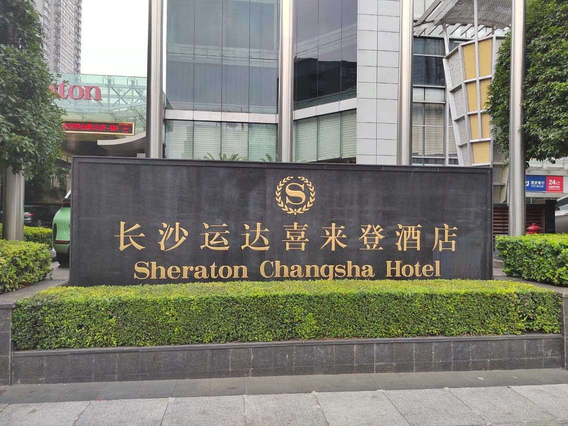 長(zhǎng)沙喜來(lái)登酒店